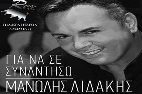 Πύργος: Κερδίστε 5 δωρεάν εισιτήρια για το Live του Μανώλη Λιδάκη την Παρασκευή 2 Δεκεμβρίου στο Rex Plus