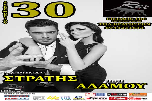 Πύργος: Μύρωνας Στρατής και Ήβη Αδάμου live την Παρασκευή 30 Δεκεμβρίου στο Rex Plus