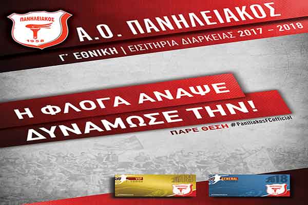 Πανηλειακός: «Η φλόγα άναψε, δυνάμωσε την!» - Σε κυκλοφορία τα εισιτήρια διαρκείας