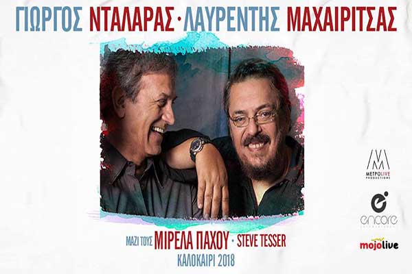 Κερδίστε προσκλήσεις για τη συναυλία "Γ.Νταλάρας-Λ.Μαχαιρίτσας" στο Θέατρο Φλόκα