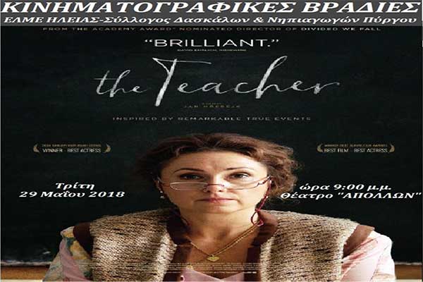 Κινηματογραφικές Βραδιές: "Η Δασκάλα" σήμερα Τρίτη στο θέατρο Απόλλων