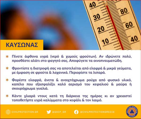 20210729-ΚΑΥΣΩΝΑΣ-2