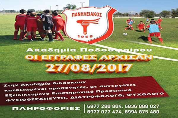 Πανηλειακός: Στις 4 Σεπτέμβρη η έναρξη της Ακαδημίας - Από Δευτέρα 28/8 οι εγγραφές
