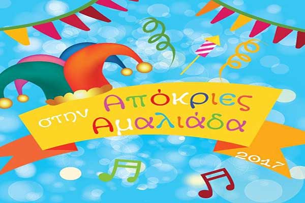 "Απόκριες στην Αμαλιάδα 2017": Την Κυριακή 5 Φεβρουαρίου η τελετή έναρξης