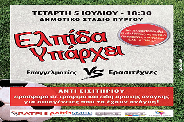 Πύργος: Την Τετάρτη 5 Ιουλίου ο φιλανθρωπικός ποδοσφαιρικός αγώνας "Ελπίδα Υπάρχει" στο Δημοτικό Στάδιο