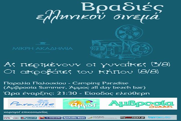 Βραδιές Ελληνικού Σινεμά: Σήμερα η ταινία "Ας περιμένουν οι γυναίκες" στην Παραλία Παλουκίου Αμαλιάδας