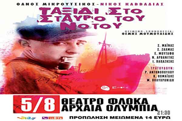 Διεθνές Φεστιβάλ Αρχαίας Ολυμπίας 2017: "Ταξίδι στο Σταυρό του Νότου" το Σάββατο 5 Αυγούστου στο Θέατρο Φλόκα