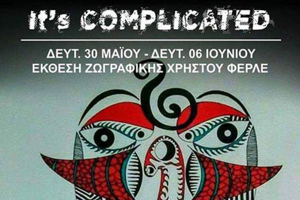 "It's Complicated": Σήμερα τα εγκαίνια της έκθεσης ζωγραφικής του Πυργιώτη ζωγράφου Χρήστου Φερλέ