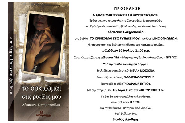 Πύργος: Σήμερα η παρουσίαση του βιβλίου της Δέσποινας Σωτηροπούλου "Το ορκίζομαι στις ρυτίδες μου" στην ΠΕΔ