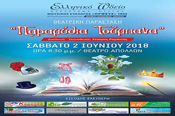 Ελληνικό Ωδείο Πύργου: Το Σάββατο η Θεατρική παράσταση «Παραμύθια Τούμπανα» στο θέατρο «ΑΠΟΛΛΩΝ»