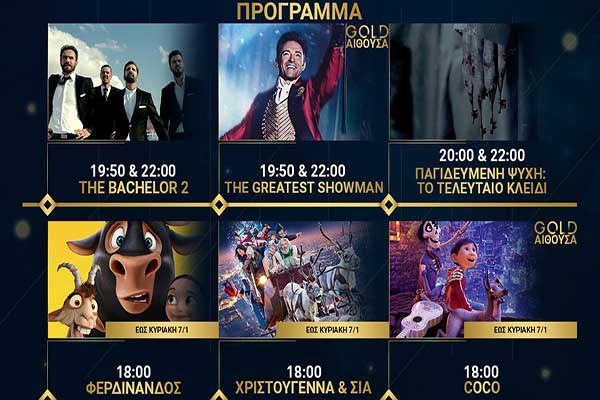 Ορφέας Cinema - Πύργος: Όλες οι προβολές μέχρι και την Τετάρτη 10 Ιανουαρίου [HD Trailers]