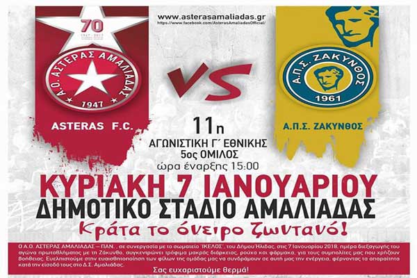 Αστέρας Αμαλιάδας: "Δεν «μεγαλώνουμε» μόνο στο γήπεδο, «μεγαλώνουμε» και στις εξέδρες"