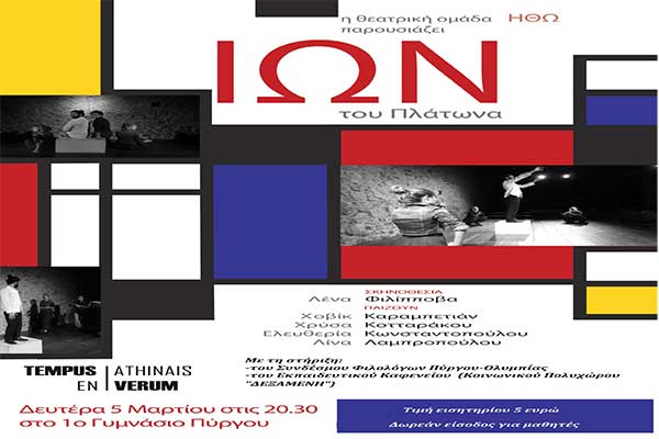 Πύργος: Ο "ΙΩΝ" του Πλάτωνα αύριο Δευτέρα στο Θέατρο του 1ου Γυμνασίου