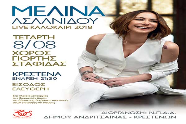 ΑΦΙΣΑ ΜΕΛΙΝΑ ΑΣΛΑΝΙΔΟΥ