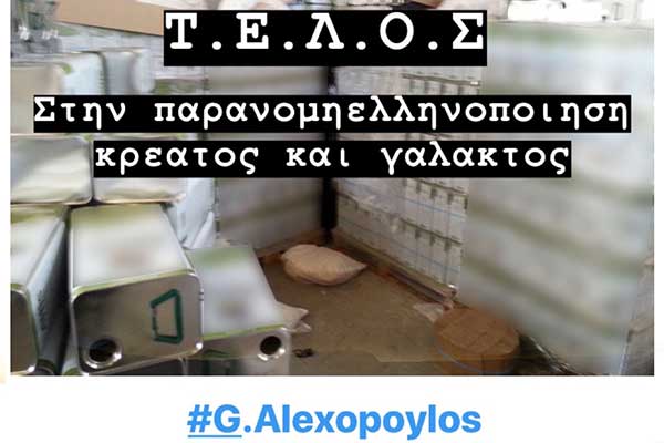 Γιάννης Αλεξόπουλος: "Τέλος στην παράνομη ελληνοποίηση κρέατος και γάλακτος"