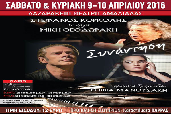 Μεγάλο ενδιαφέρον για τις δυο συναυλίες του Στέφανου Κορκολή στην Αμαλιάδα!