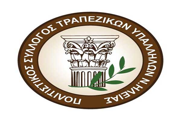 Πολιτιστικός Σύλλογος Τραπεζικών Υπαλλήλων Ηλείας: Το Σάββατο 8 Απριλίου το "Ηλείας Εγκώμιον" στην Περιφερειακή Ενότητα Ηλείας