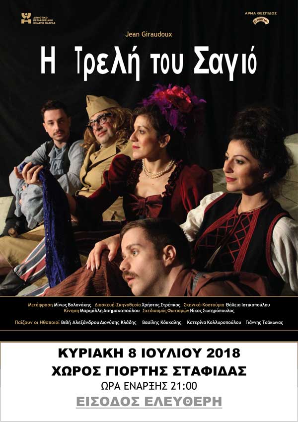 Η-ΤΡΕΛΗ-ΤΟΥ-ΣΑΓΙΟ