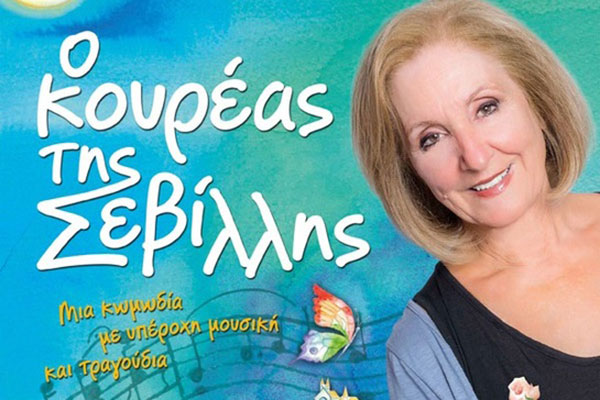 ​Το 26ο Διεθνές Φεστιβάλ Αρχαίας Ήλιδας υποδέχεται τον Κουρέα της Σεβίλλης!!!