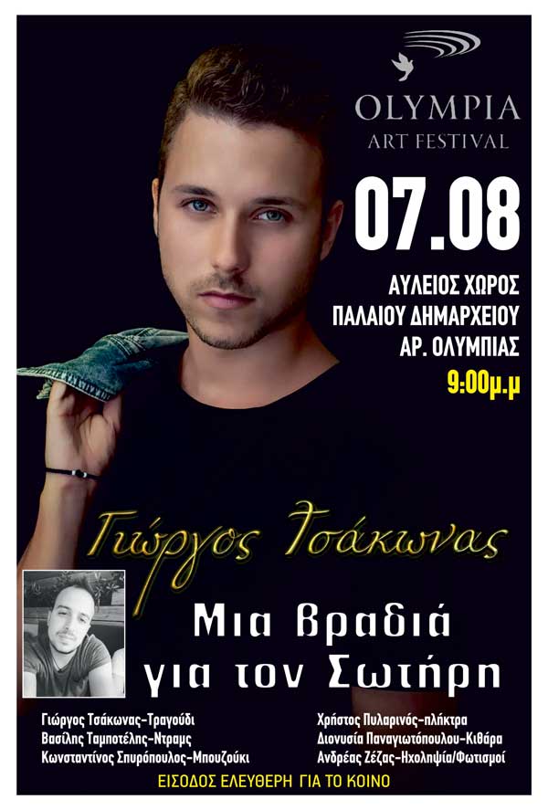 ΤΣΑΚΩΝΑΣposter