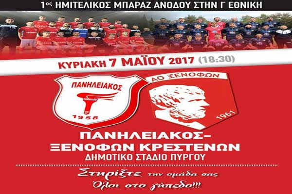Πανηλειακός: Σήμερα Κυριακή όλοι οι δρόμοι οδηγούν στο «Μαρακανά»!