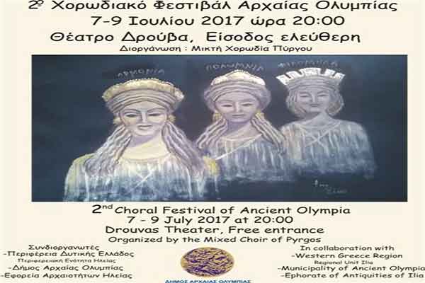 Διεθνές Φεστιβάλ Αρχαίας Ολυμπίας: Στις 7, 8 και 9 Ιουλίου το 2ο Χορωδιακό Φεστιβάλ