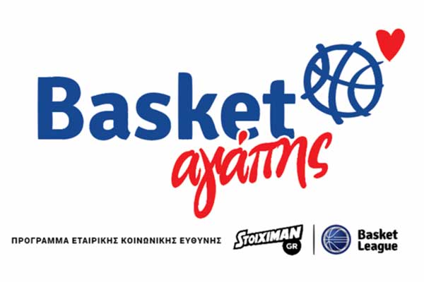 Το «Basket Αγάπης» στο Κόροιβος-ΑΕΚ