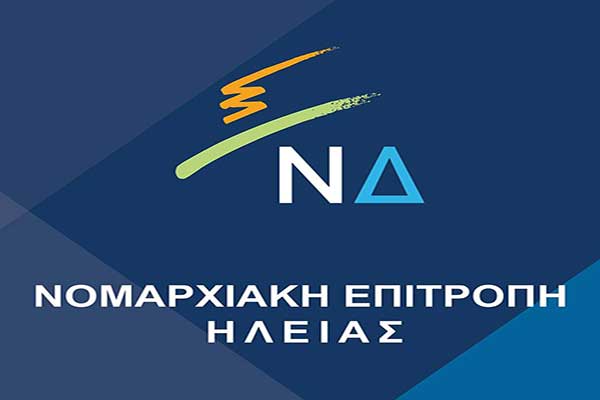 ΝΟΔΕ Ηλείας: Οι υποψήφιοι για τις Εσωκομματικές εκλογές 2018 