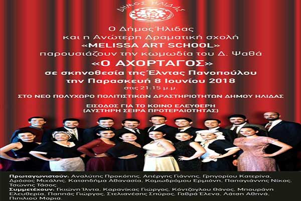 Δήμος Ήλιδας: Αύριο Παρασκευή η κωμωδία «Ο ΑΧΟΡΤΑΓΟΣ» στον Πολυχώρο Πολιτιστικών Δραστηριοτήτων