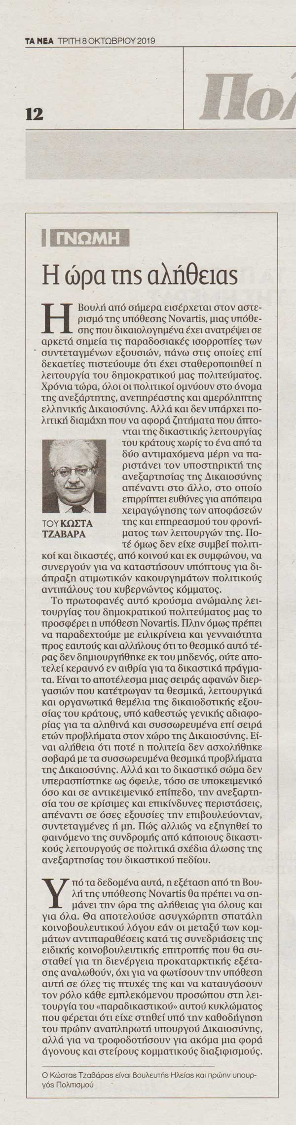 Tzavaras Ta Nea 081019