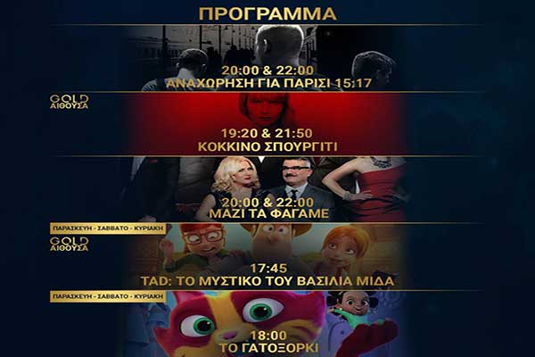 Ορφέας Cinema - Πύργος: Όλες οι προβολές μέχρι και την Τετάρτη 14 Μαρτίου [HD Trailers]