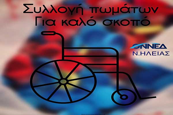 ΟΝΝΕΔ Ηλείας: Συλλογή πωμάτων για καλό σκοπό