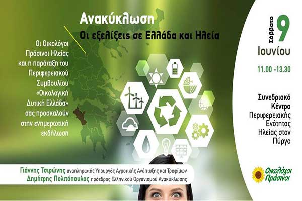 Οικολόγοι Πράσινοι Ηλείας: Αύριο Σάββατο η εκδήλωση «Ανακύκλωση: Οι εξελίξεις σε Ελλάδα και Ηλεία»