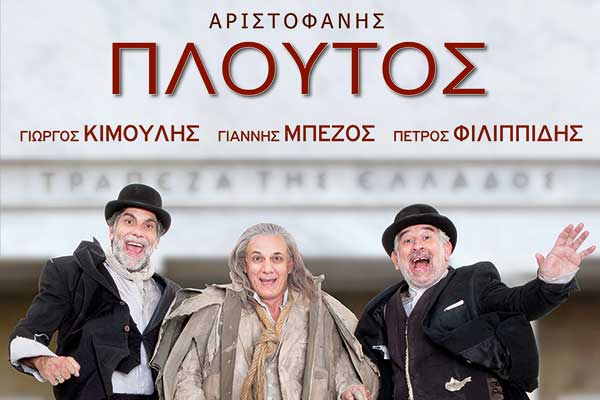 Διεθνές Φεστιβάλ Αρχαίας Ολυμπίας 2016: Ανοίγει η αυλαία με τον «Πλούτο» του Αριστοφάνη