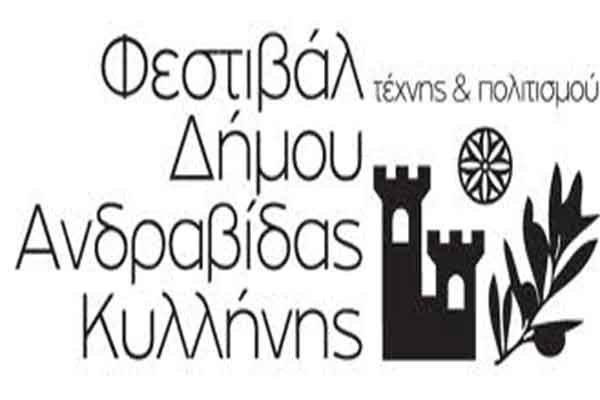 Φεστιβάλ Ανδραβίδας-Κυλλήνης 2017: Δείτε αναλυτικά το πρόγραμμα