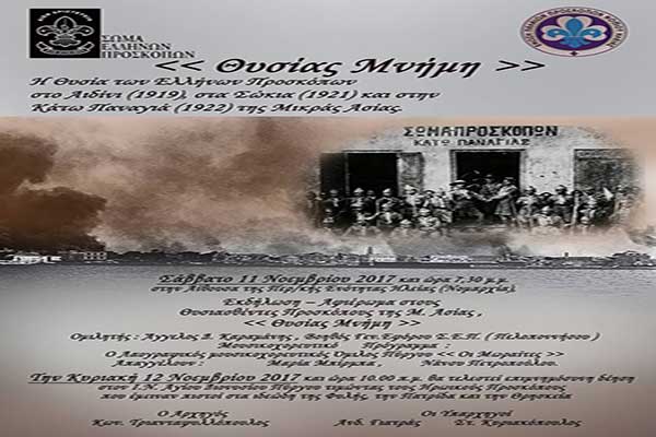 ''Θυσίας Μνήμη''-Διήμερες εκδηλώσεις μνήμης για τους Προσκόπους της Μικράς Ασίας