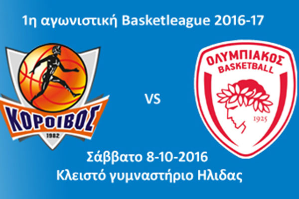 Κόροιβος Αμαλιάδας: Με τον πρωταθλητή Ολυμπιακό στην πρεμιέρα στο κλειστό της Ήλιδας !!!